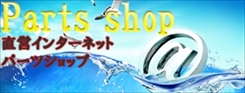 パーツショップ