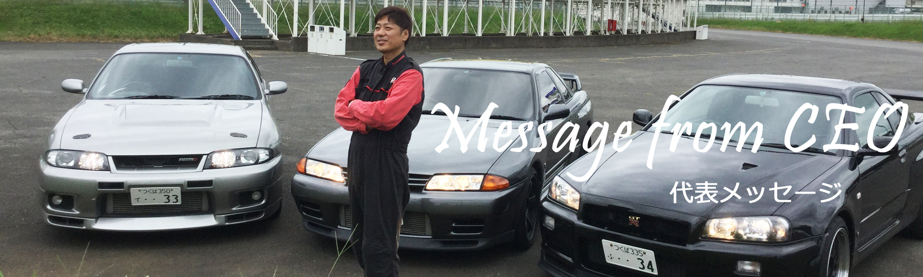 代表メッセージ