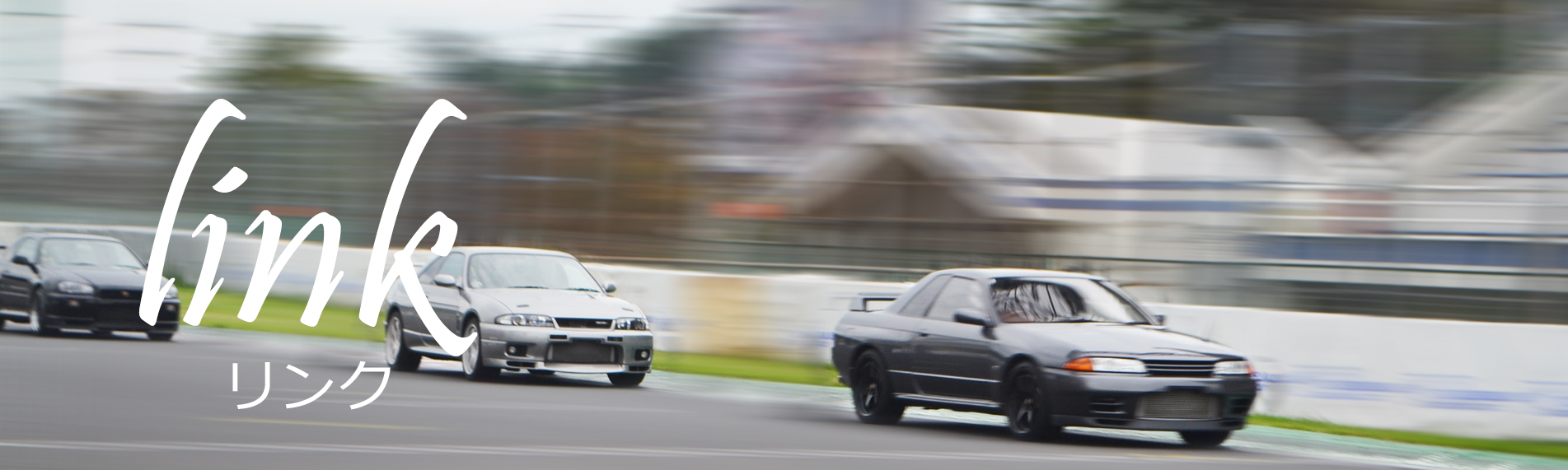 リンク