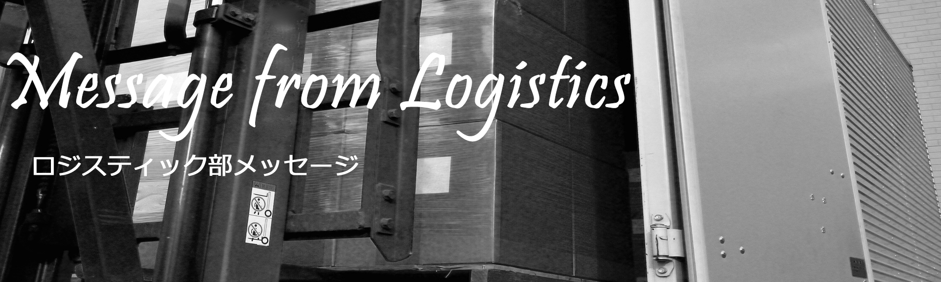 ロジスティック部
