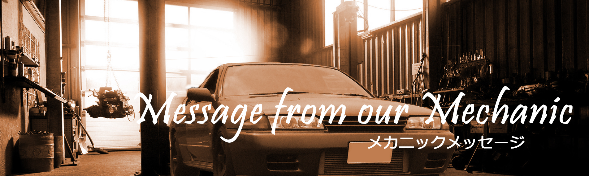 鈑金整備・メカニック