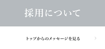 代表メッセージ