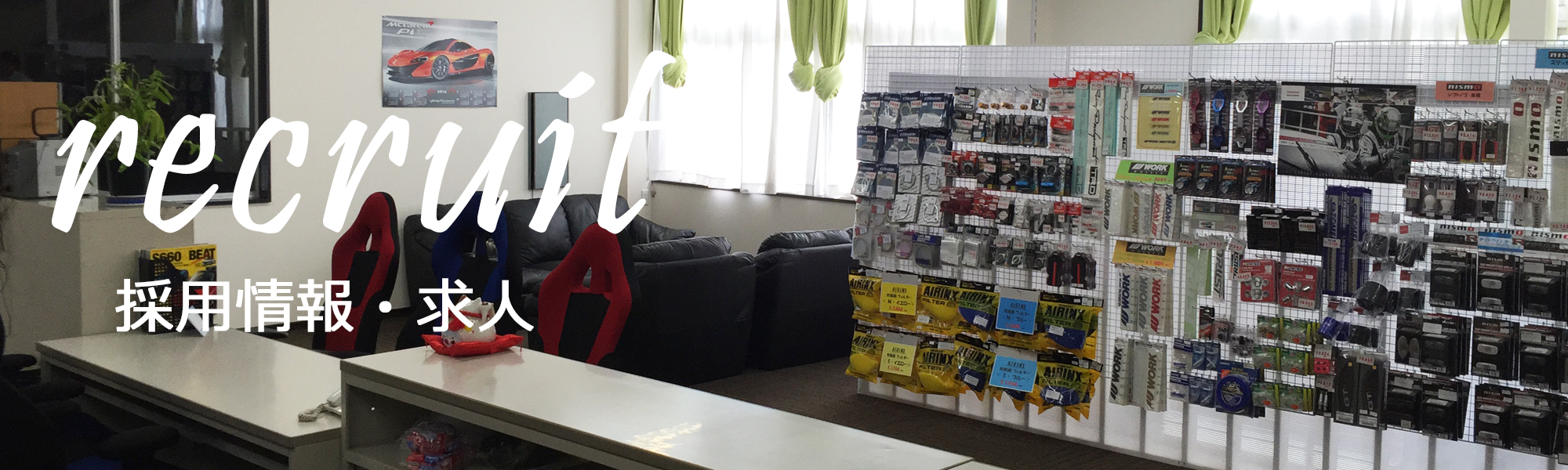 採用情報