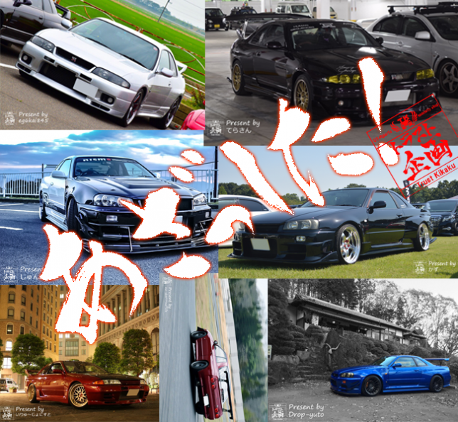GT-R ありがとう
