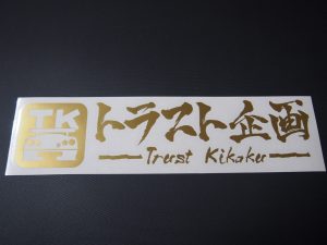 トラスト企画ステッカー