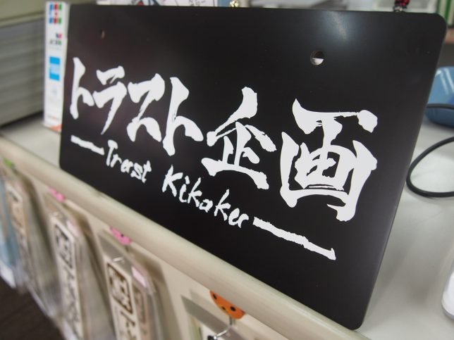 トラスト企画ナンバープレート