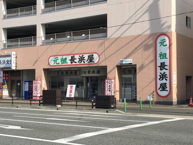 元祖長浜ラーメン