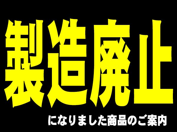 製造廃止
