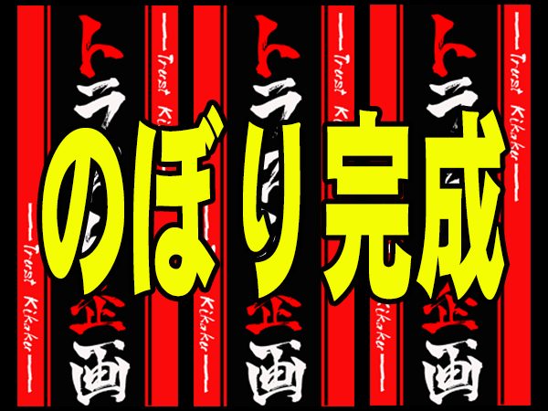 トラスト企画のぼり