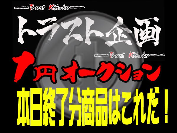 1円オークション本日終了