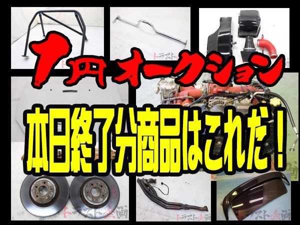 1円スタートオークション