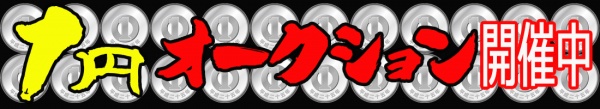 1円スタートオークション