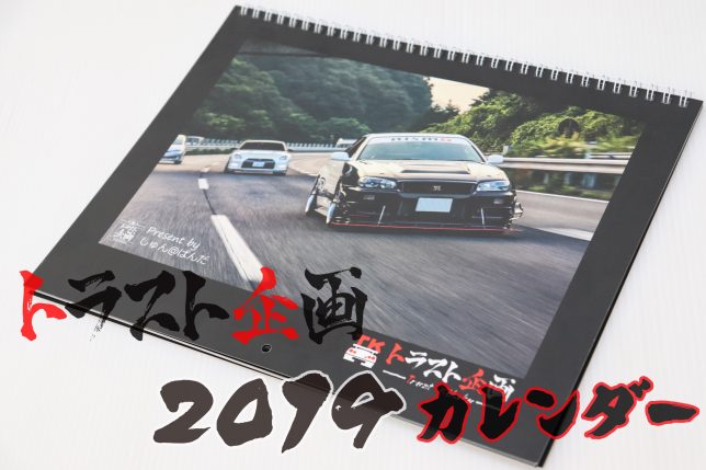 2019トラスト企画カレンダー