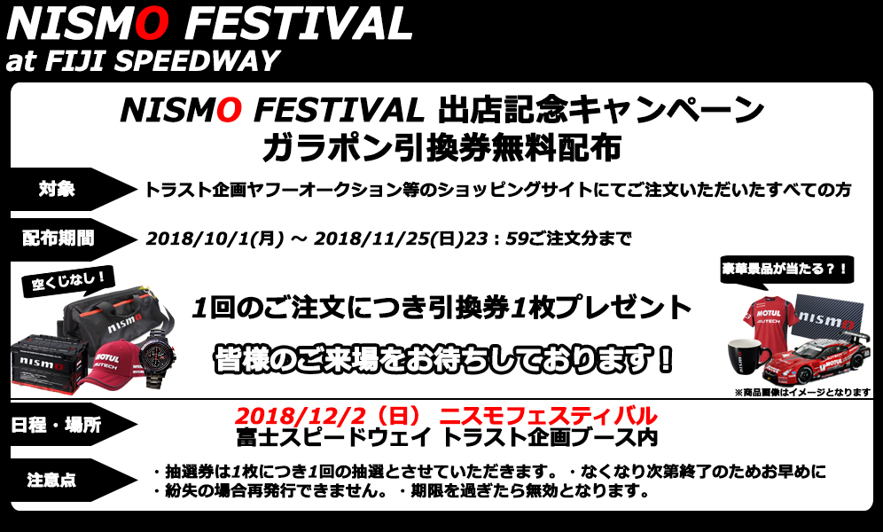 ニスモフェスティバルガラポン