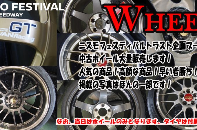 ニスモフェスティバル中古ホイール