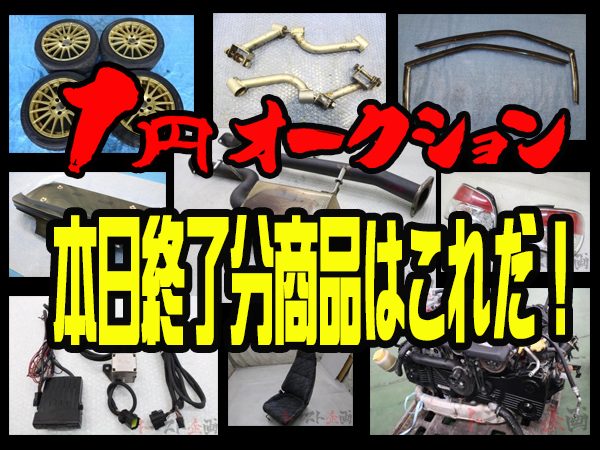 1円スタートオークション