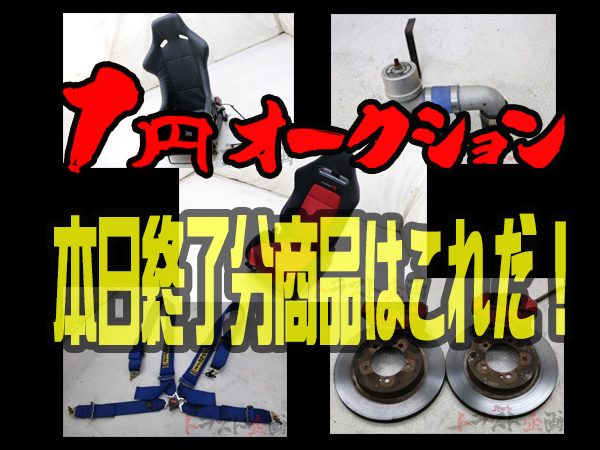 1円スタートオークション