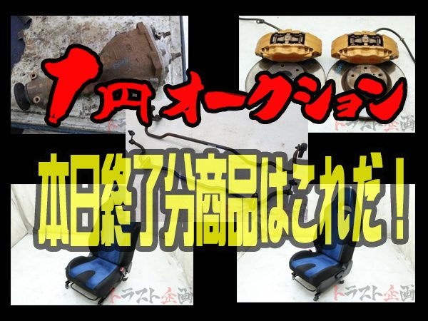 1円スタートオークション