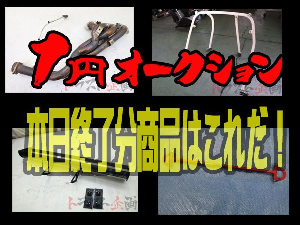 1円スタートオークション
