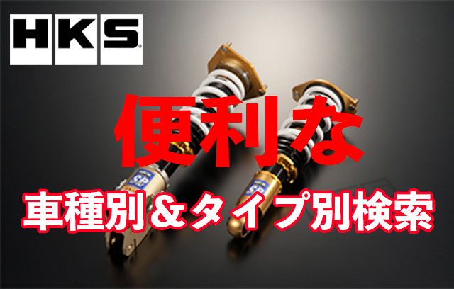 HKSハイパーマックス車高調