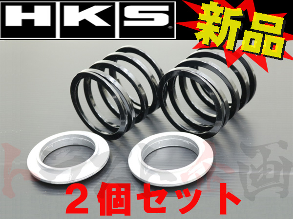 HKS ハイパーマックスシリーズ用ヘルパースプリング