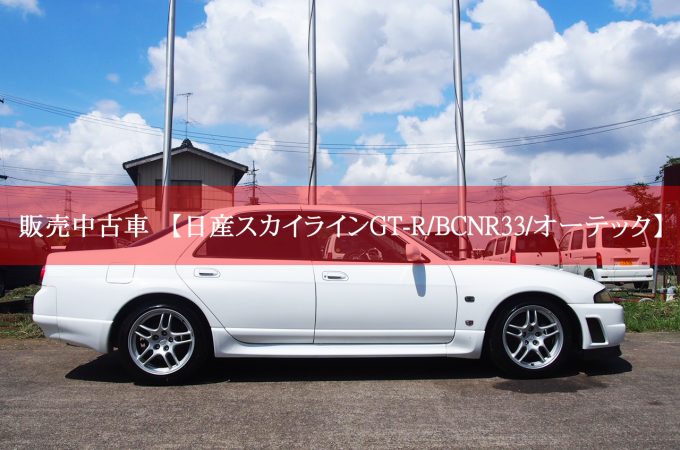 日産スカイラインGT-R/BCNR33/オーテック