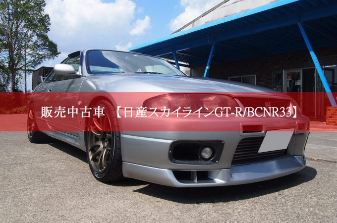 4458 スカイラインGT-R/BCNR33