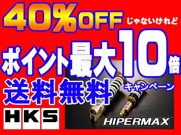 HKSハイパーマックス車高調