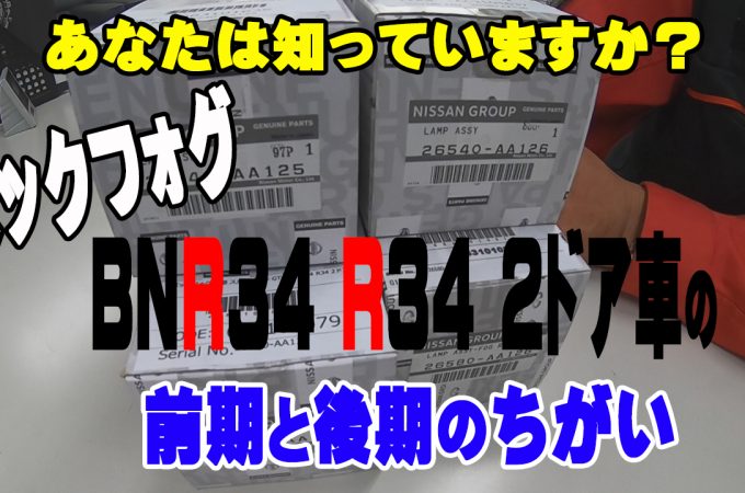 BNR34バックフォグの違い