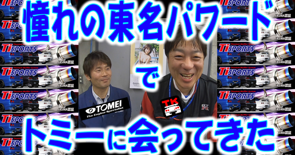 東名パワード